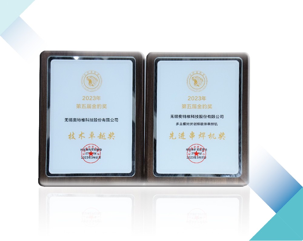 榮譽(yù)連連丨奧特維斬獲“技術(shù)卓越獎(jiǎng)”及“先進(jìn)串焊機(jī)獎(jiǎng)”