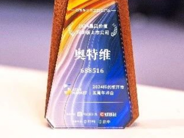 科創(chuàng)板五周年丨奧特維榮獲2024年“最具價(jià)值科創(chuàng)板上市公司”獎(jiǎng)