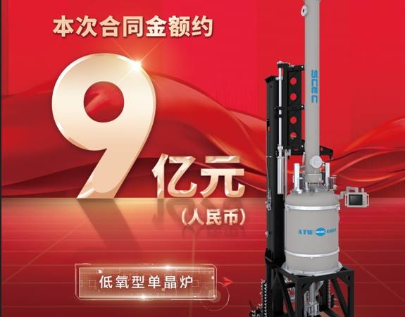 9億元！奧特維獲單晶爐及配套輔助設(shè)備采購(gòu)合同