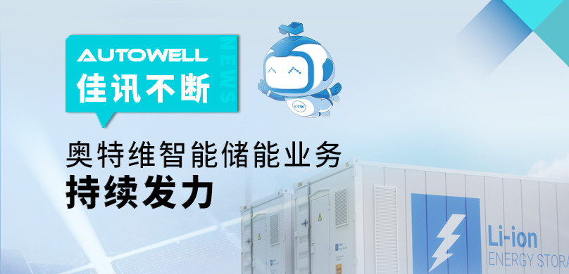 佳訊不斷，奧特維智能儲(chǔ)能業(yè)務(wù)持續(xù)發(fā)力