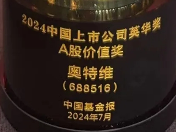 奧特維榮獲2024中國上市公司英華獎A股價值獎